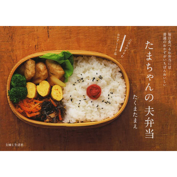 たまちゃんの夫弁当　毎日食べるお弁当には普通のおかずがいちばんおいしい　ごはんがすすむおかず１１７品