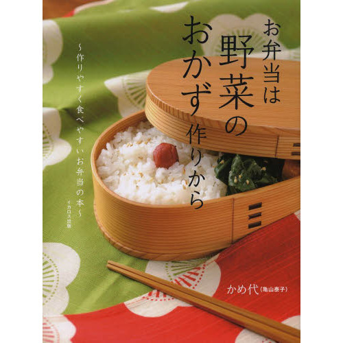 お弁当は野菜のおかず作りから　作りやすく食べやすいお弁当の本