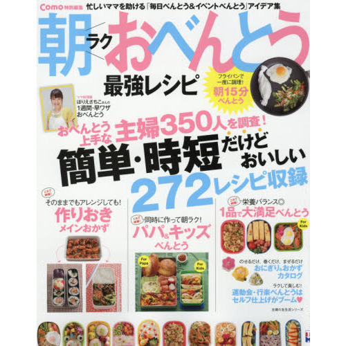 Como特別編集 朝ラクおべんとう最強レシピ (主婦の友生活シリーズ)