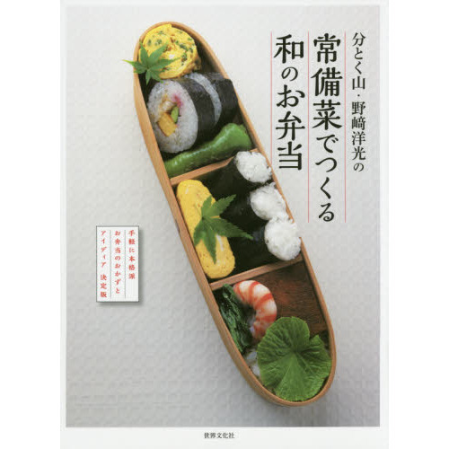 分とく山・野崎洋光の常備菜でつくる和のお弁当　手軽に本格派お弁当のおかずとアイディア決定版