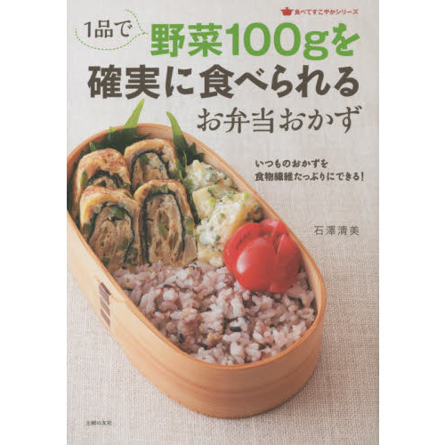 １品で野菜１００ｇを確実に食べられるお弁当おかず　いつものおかずを食物繊維たっぷりにできる！