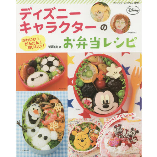 ディズニーキャラクターのお弁当レシピ　かわいい！かんたん！おいしい！