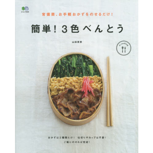 常備菜、お手軽おかずをのせるだけ！簡単！3色べんとう (エイムック 3039 ei cooking)