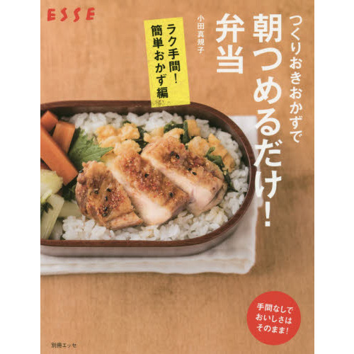 つくりおきおかずで 朝つめるだけ! 弁当 ラク手間! 簡単おかず編 (別冊エッセ)