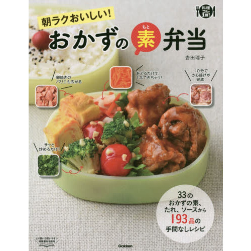 朝ラクおいしい！おかずの素弁当