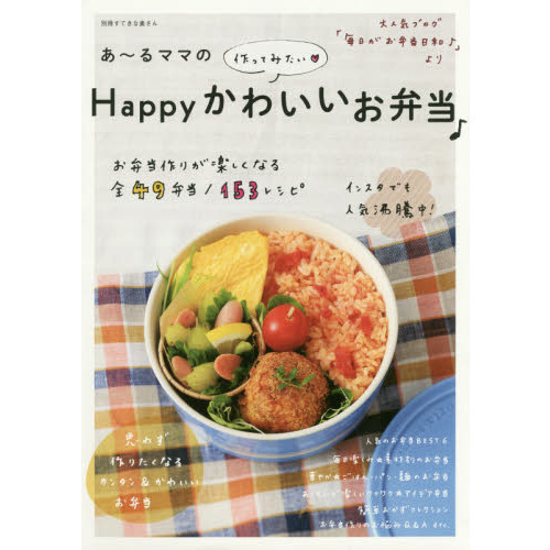 あ~るママの作ってみたい Happyかわいいお弁当♪ (別冊すてきな奥さん)