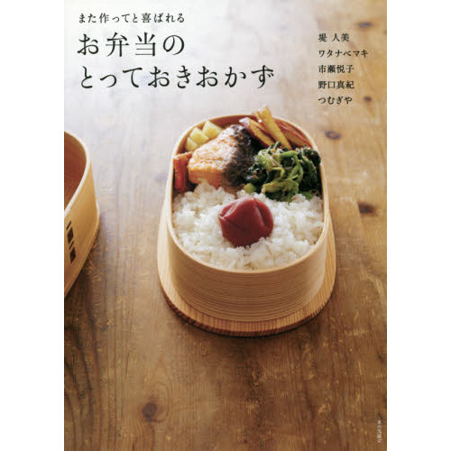また作ってと喜ばれる お弁当のとっておきおかず