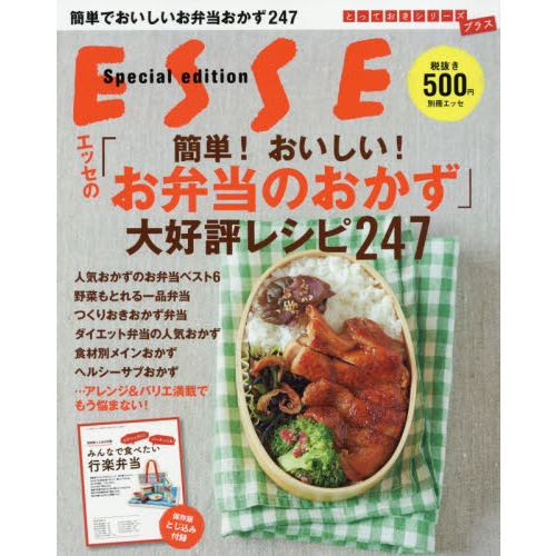 エッセの「簡単! おいしい! お弁当のおかず」大好評レシピ247 (別冊ESSE)