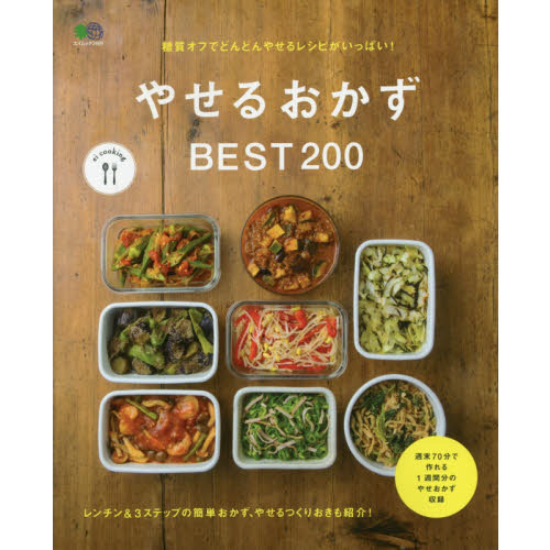やせるおかずBEST200 (エイムック 3469 ei cooking)