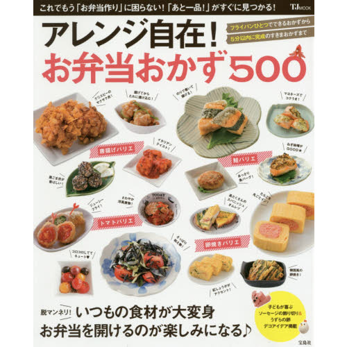 アレンジ自在! お弁当おかず500 (TJMOOK)