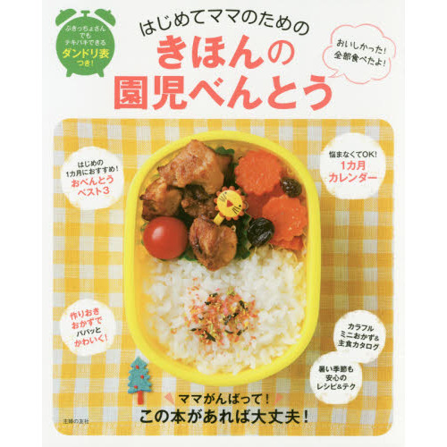 はじめてママのためのきほんの園児べんとう