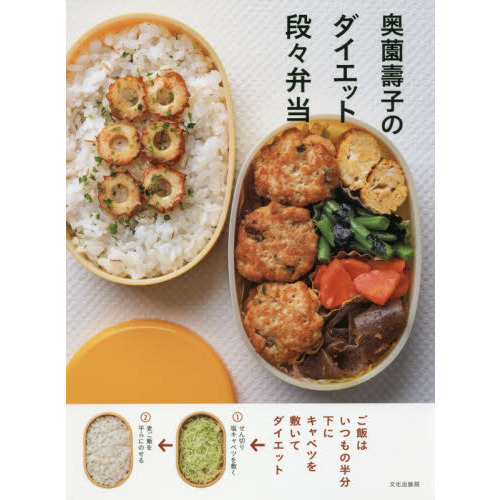 奥薗壽子のダイエット段々弁当
