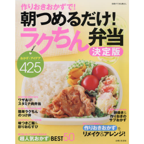 作りおきおかずで! 朝つめるだけ! ラクちん弁当決定版 (別冊すてきな奥さん)