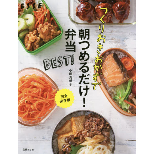 つくりおきおかずで朝つめるだけ! 弁当 BEST! (別冊エッセ)