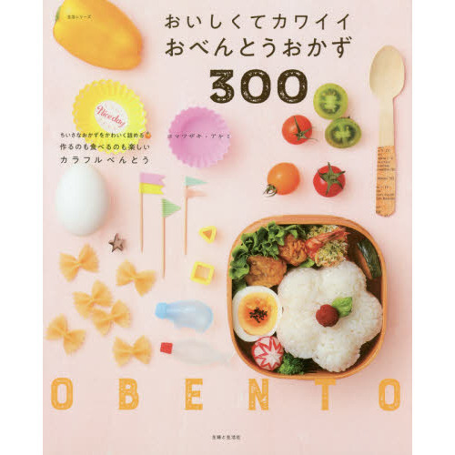 おいしくてカワイイおべんとうおかず300 (生活シリーズ)