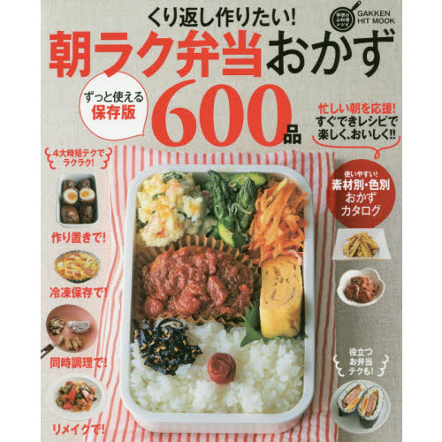 くり返し作りたい!朝ラク弁当おかず600品 (GAKKEN HIT MOOK 学研のお料理レシピ)