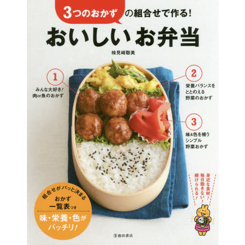 3つのおかずの組合せで作る!おいしいお弁当