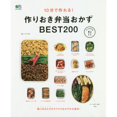 10分で作れる! 作りおき弁当おかず BEST200 (エイムック 4149 ei cooking)