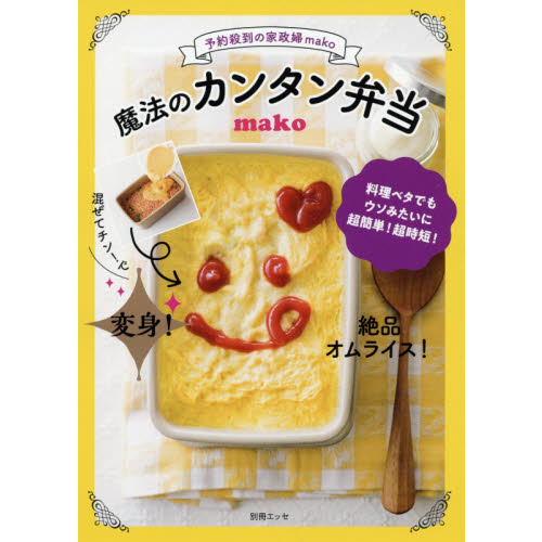 予約殺到の家政婦ｍａｋｏ　魔法のカンタン弁当