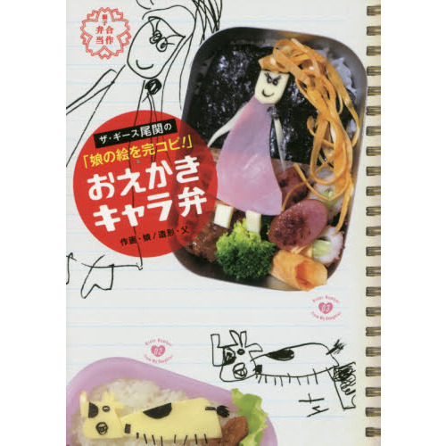 ザ・ギース尾関の「娘の絵を完コピ！」おえかきキャラ弁