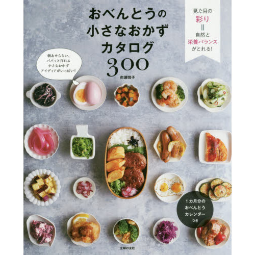 おべんとうの小さなおかずカタログ３００
