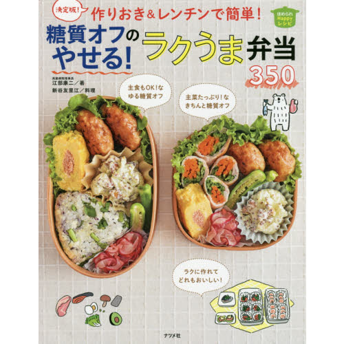 作りおき＆レンチンで簡単！糖質オフのやせる！ラクうま弁当３５０　決定版！