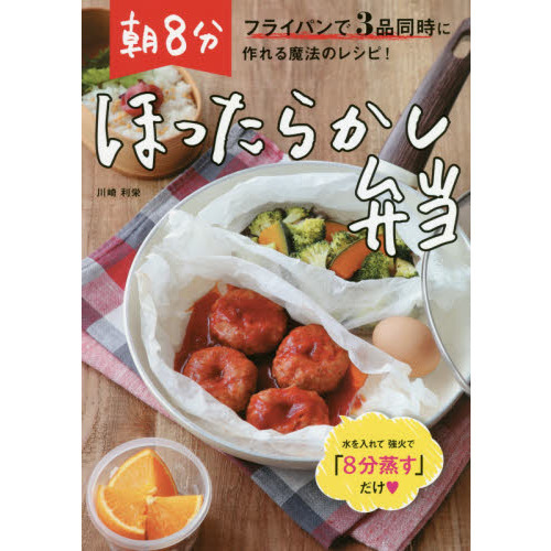 フライパンで3品同時に作れる魔法のレシピ! 朝8分ほったらかし弁当