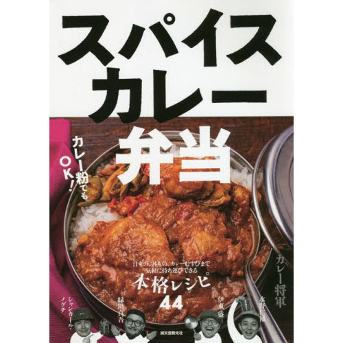 スパイスカレー弁当　汁もの、丼もの、カレーむすびまで気軽に持ち運びできる本格レシピ４４