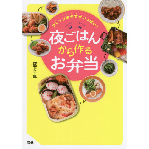 アレンジおかずがいっぱい！夜ごはんから作るお弁当