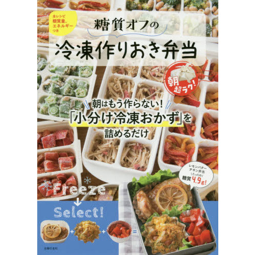 糖質オフの冷凍作りおき弁当　朝超ラク！　朝はもう作らない！「小分け冷凍おかず」を詰めるだけ