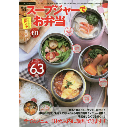 時短！簡単！スープジャーで楽ウマお弁当　スープ、リゾット、お粥、丼物、ミニ鍋、おかず、副菜、つけ麺、パスタ、あったかい物から冷製メニ