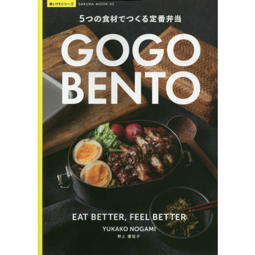 ＧＯＧＯ　ＢＥＮＴＯ　５つの食材でつくる定番弁当