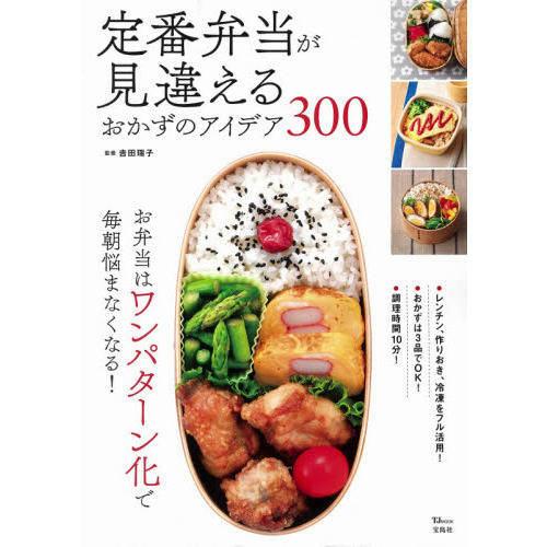 定番弁当が見違えるおかずのアイデア３００