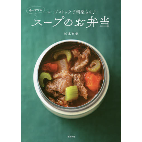 スープストックで朝楽ちん♪ゆーママのスープのお弁当