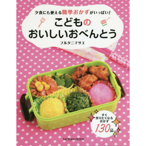 こどものおいしいおべんとう　夕食にも使える簡単おかずがいっぱい！