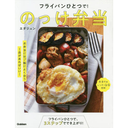 フライパンひとつで！のっけ弁当