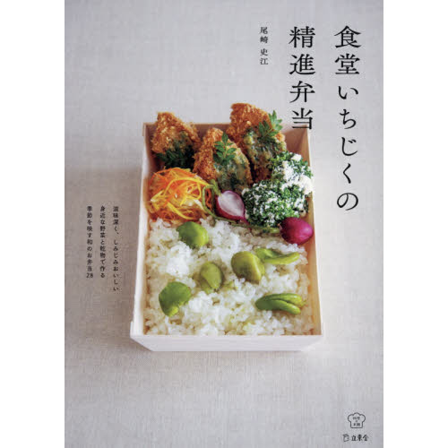 食堂いちじくの精進弁当