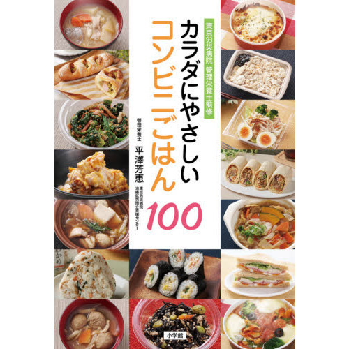 カラダにやさしいコンビニごはん１００　東京労災病院管理栄養士監修