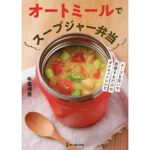 オートミールでスープジャー弁当　スープを注いで放置するだけのダイエットレシピ