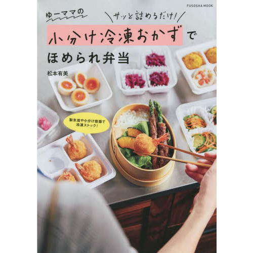 ゆーママの小分け冷凍おかずでほめられ弁当　サッと詰めるだけ！