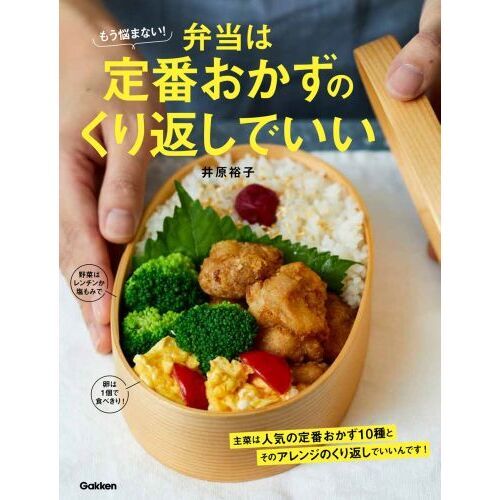 もう悩まない！弁当は定番おかずのくり返しでいい
