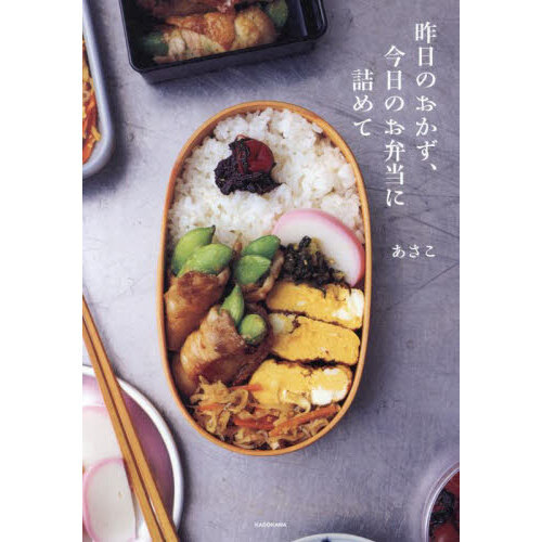 昨日のおかず、今日のお弁当に詰めて