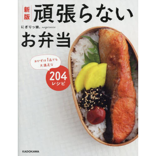 頑張らないお弁当 おかずは1品でも大満足な204レシピ