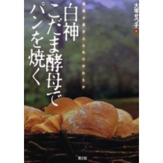 白神こだま酵母でパンを焼く　国産小麦がふんわりやわらか
