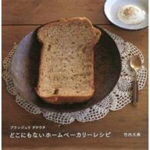 ブランジュリ タケウチ どこにもないホームベーカリーレシピ
