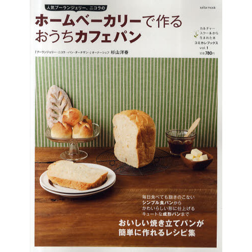 人気ブーランジェリー、ニコラのホームベーカリーで作るおうちカフェパン