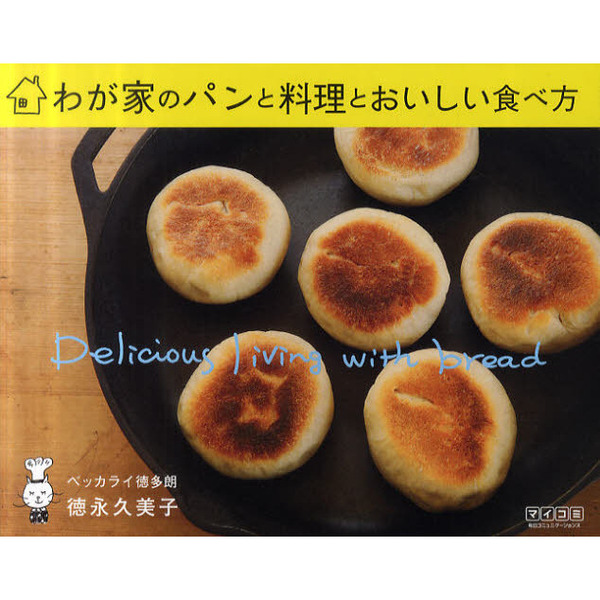 わが家のパンと料理とおいしい食べ方