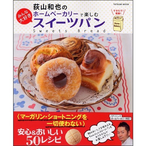 荻山和也のホームベーカリーで楽しむみんな大好きスイーツパン　安心＆おいしい５０レシピ