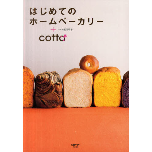 はじめてのホームベーカリー＋ｃｏｔｔａ