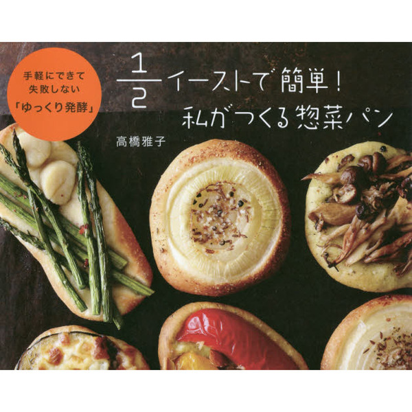 1/2イーストで簡単! 私がつくる惣菜パン?手軽にできて失敗しない「ゆっくり発酵」?